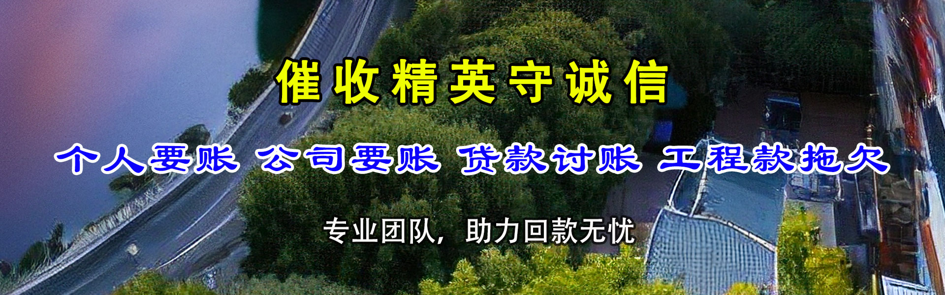 新平讨账公司