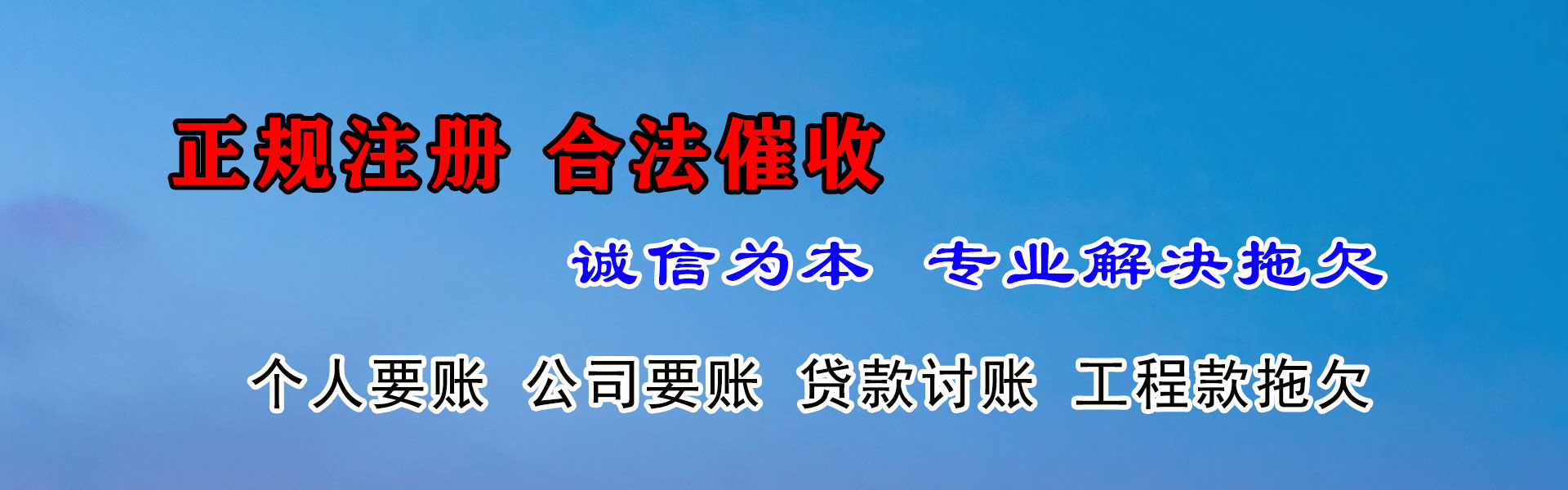 新平清债公司